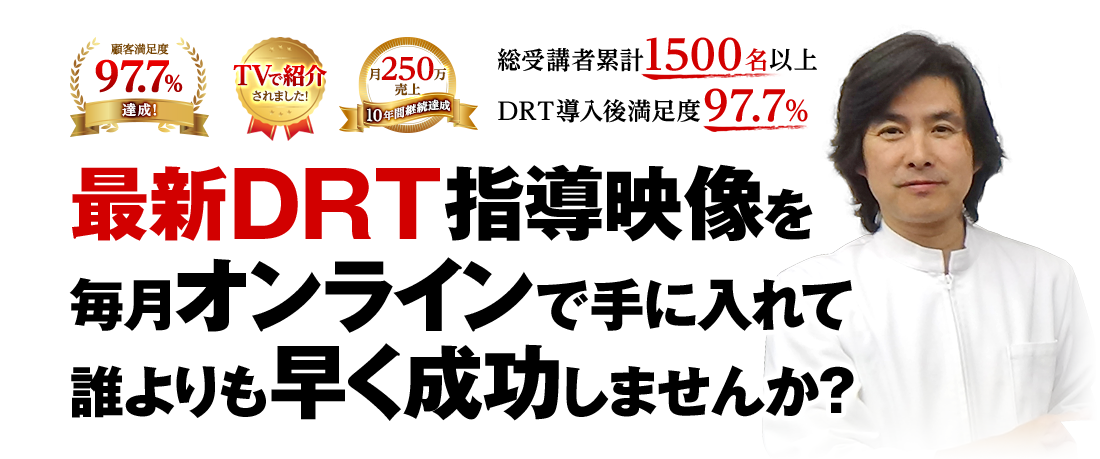 【日本DRT教会 会員募集】最新DRT指導映像を毎月オンラインで手に入れて、誰よりも早く成功できる！