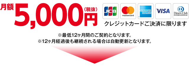 月額5,000円(税抜) ※お支払いはクレジットご決済に限ります。